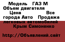  › Модель ­ ГАЗ М-1 › Объем двигателя ­ 2 445 › Цена ­ 1 200 000 - Все города Авто » Продажа легковых автомобилей   . Крым,Симоненко